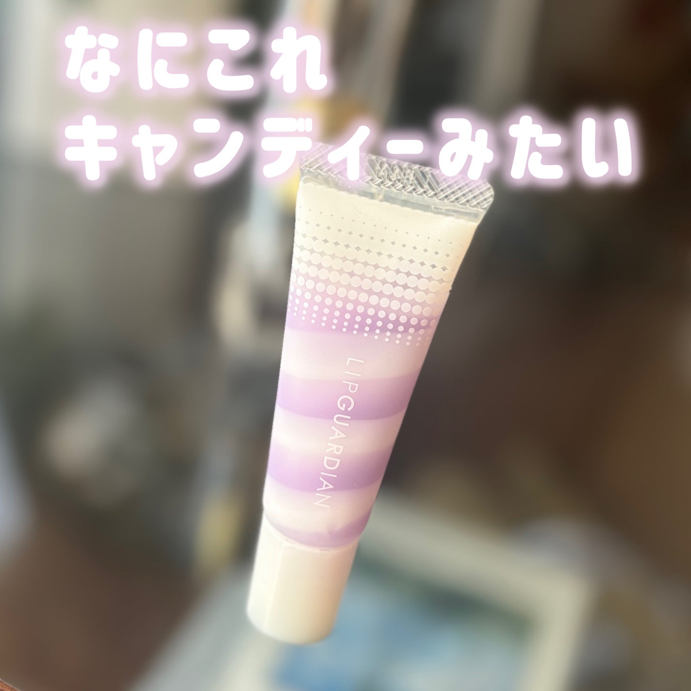 リップガーディアン スリーピング リップセラム/LIPGUARDIAN/リップ美容液を使ったクチコミ(1枚目)