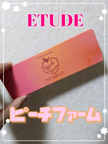 プレイカラー アイシャドウ ピーチファーム【生産終了】/ETUDE/パウダーアイシャドウを使ったクチコミ（1枚目）