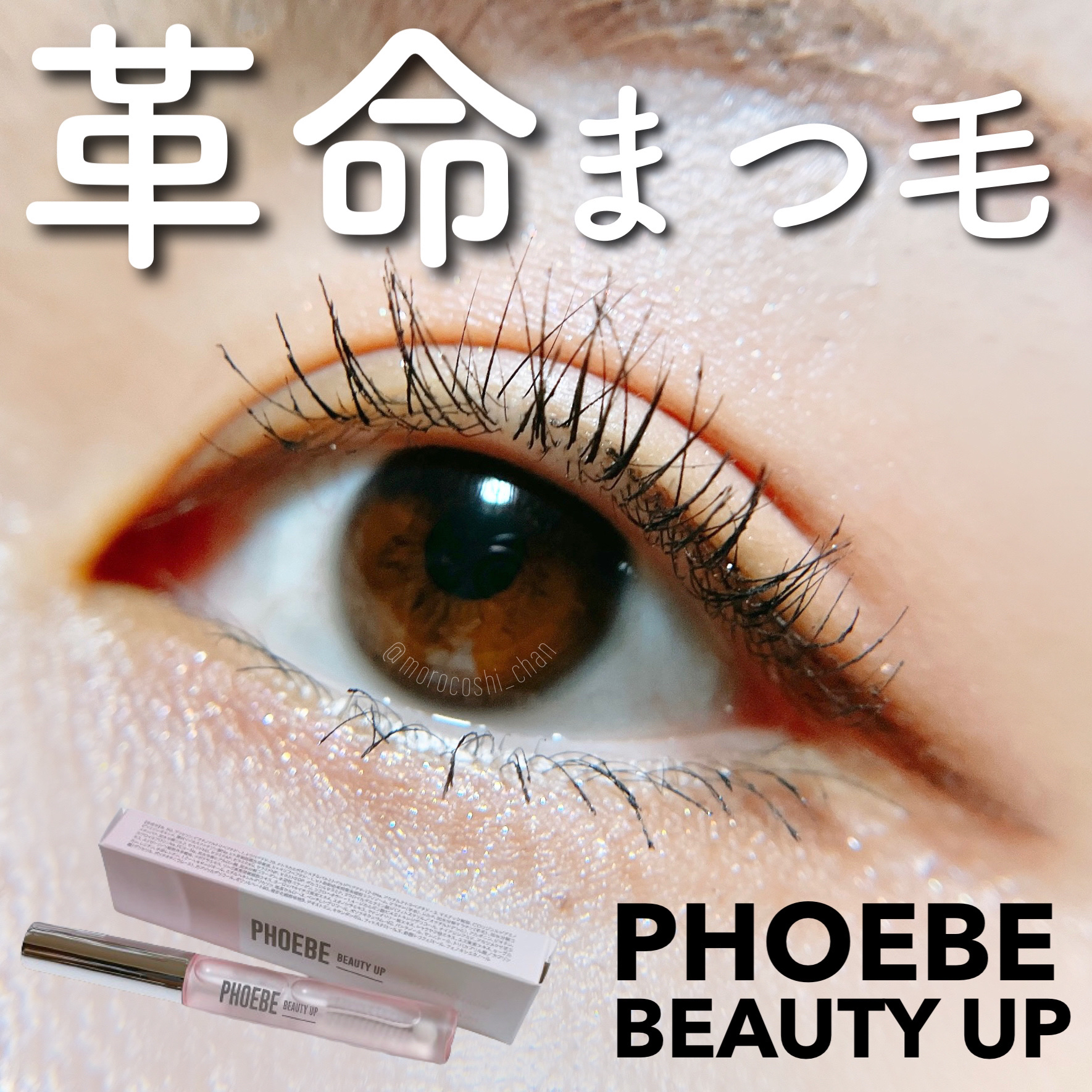 フィービー　ビューティーアップ　アイラッシュセラムN２/PHOEBE BEAUTY UP/まつげ美容液を使ったクチコミ（1枚目）