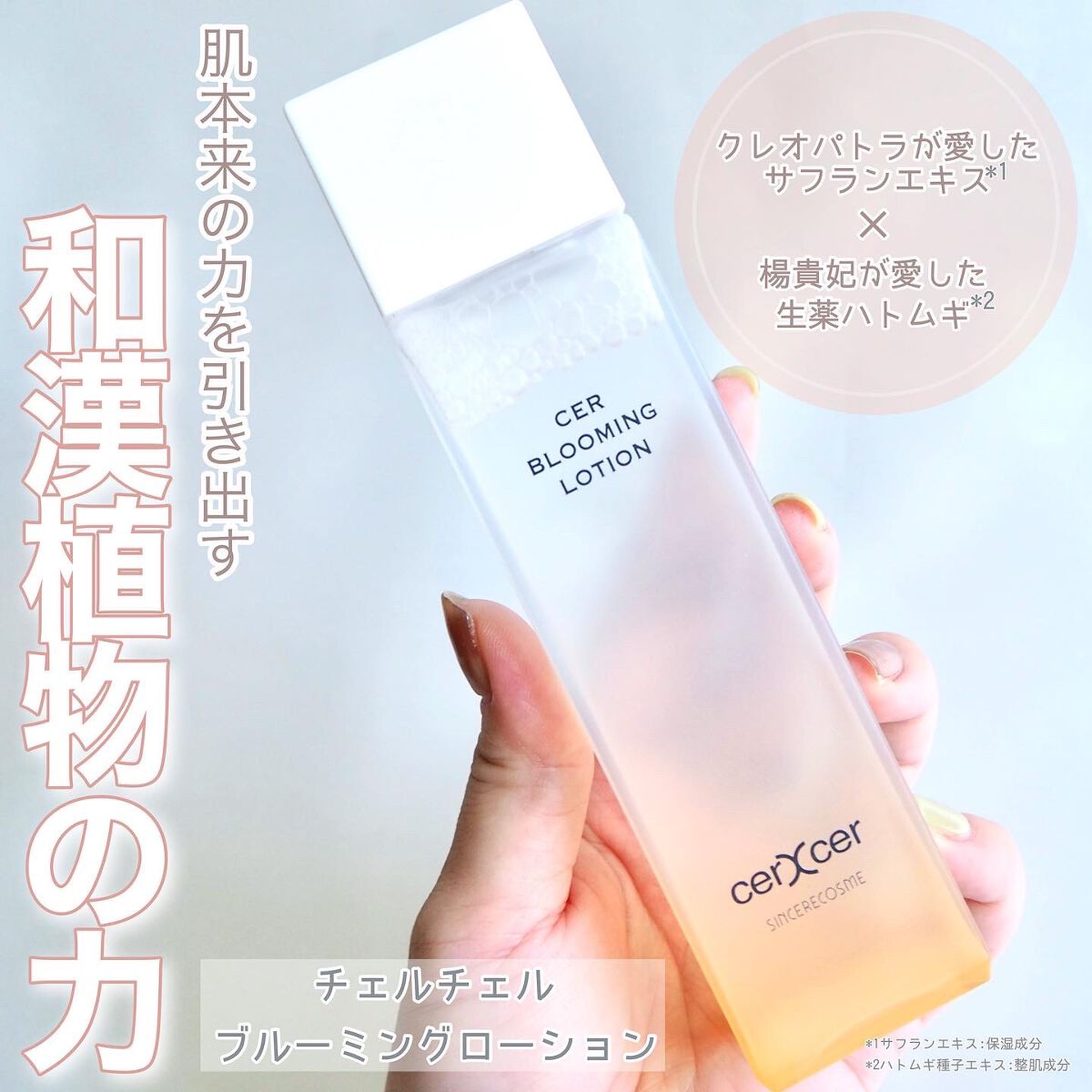  ブルーミングローション/cerXcer/化粧水を使ったクチコミ（1枚目）