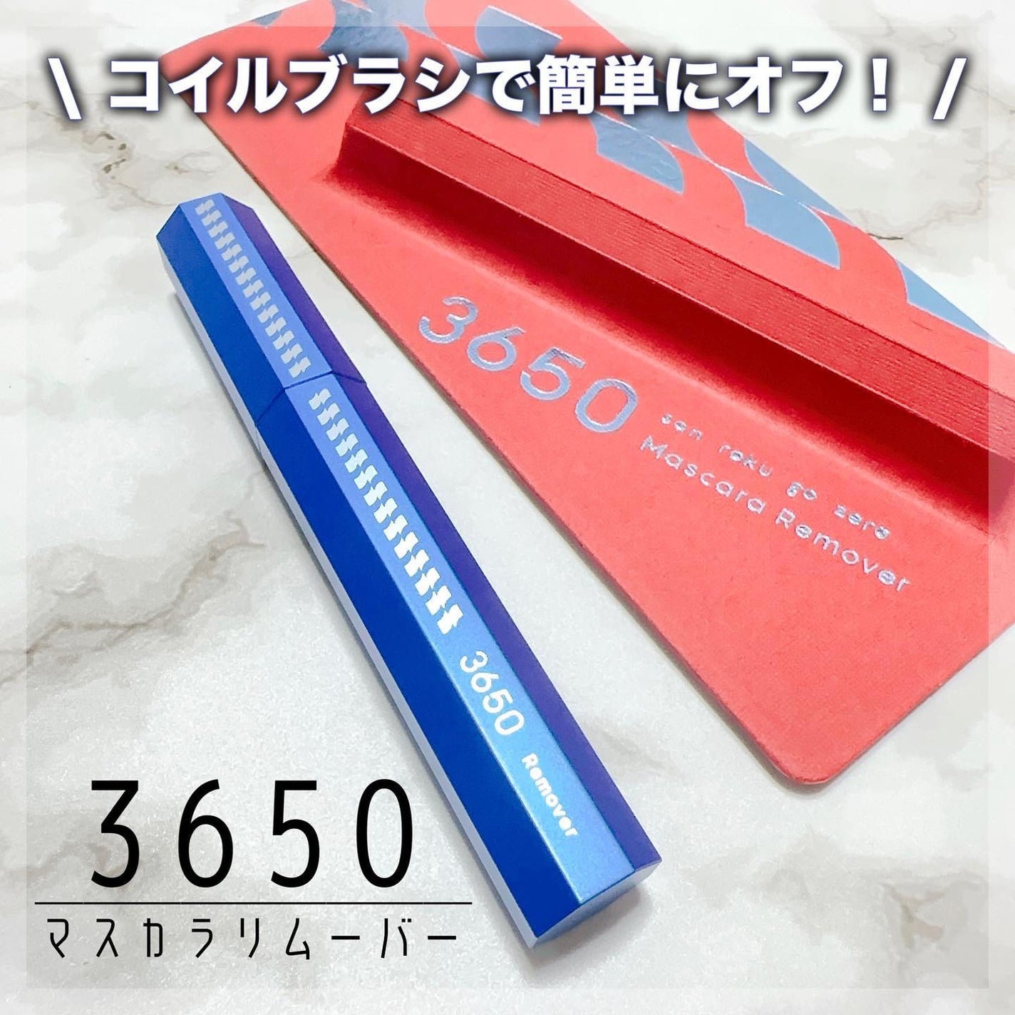 マスカラリムーバー/3650/ポイントメイクリムーバーを使ったクチコミ(1枚目)
