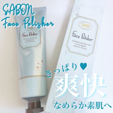 フェイスポリッシャー リフレッシング（ミント）/SABON/スクラブ・ゴマージュを使ったクチコミ（1枚目）