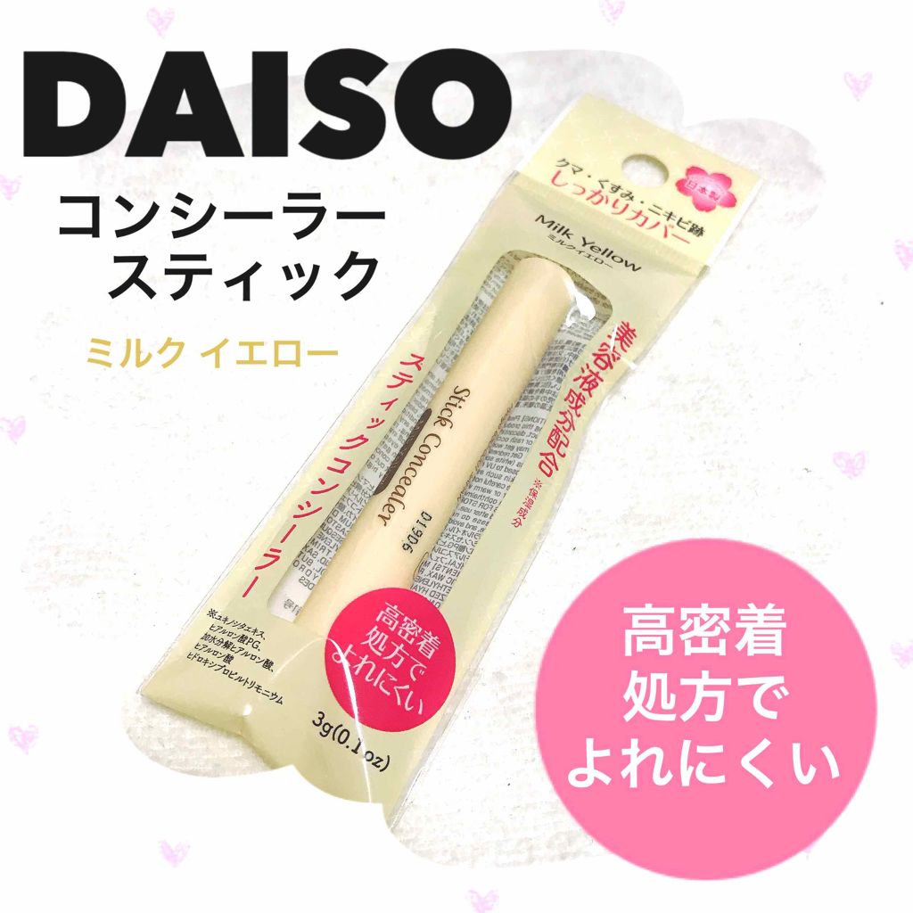スティックコンシーラーD MY/DAISO/スティックコンシーラーを使ったクチコミ(1枚目)