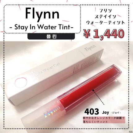 ステイインウォーターティント/Flynn/リップティントを使ったクチコミ(1枚目)