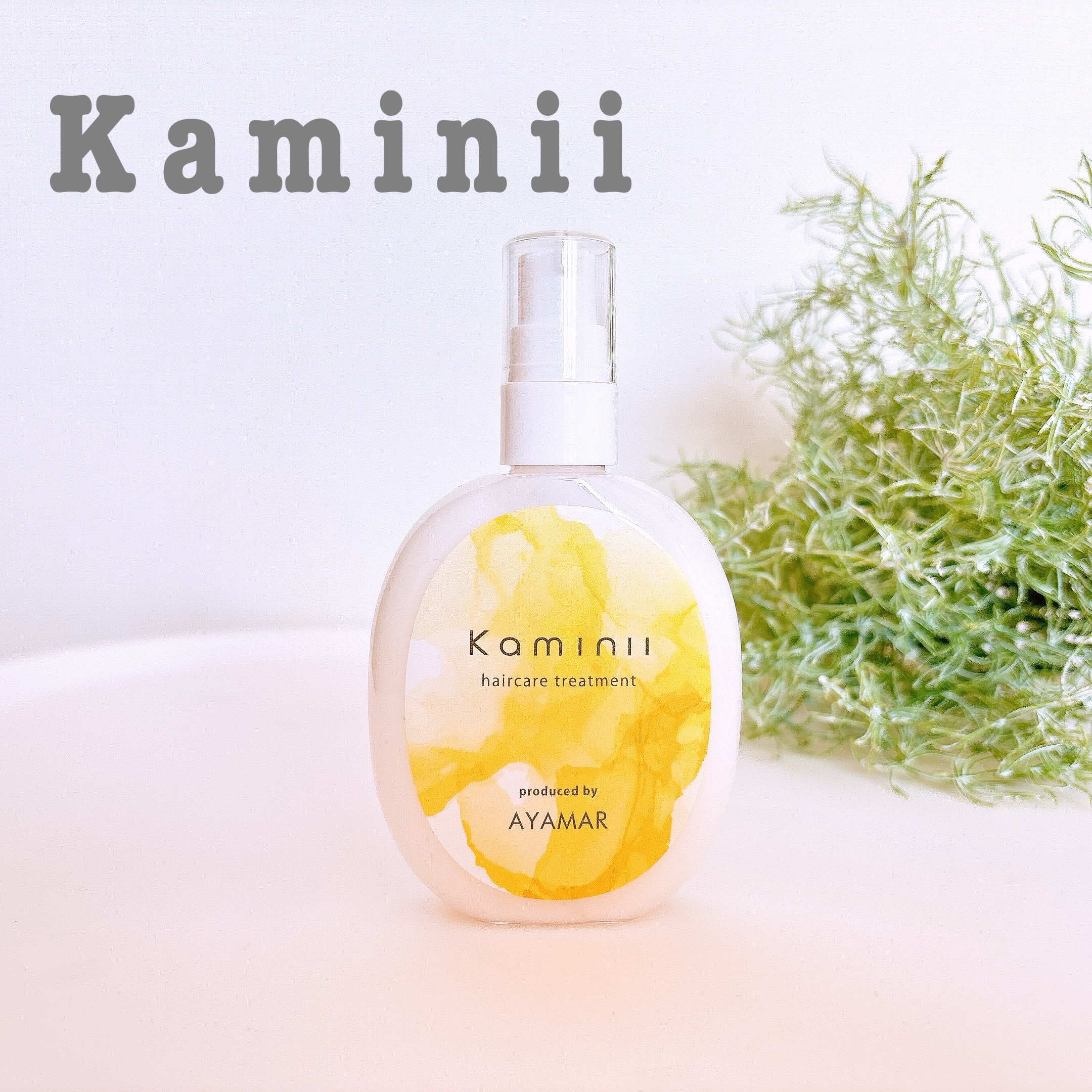 ヘアミルク/Kaminii/ヘアミルクを使ったクチコミ（1枚目）