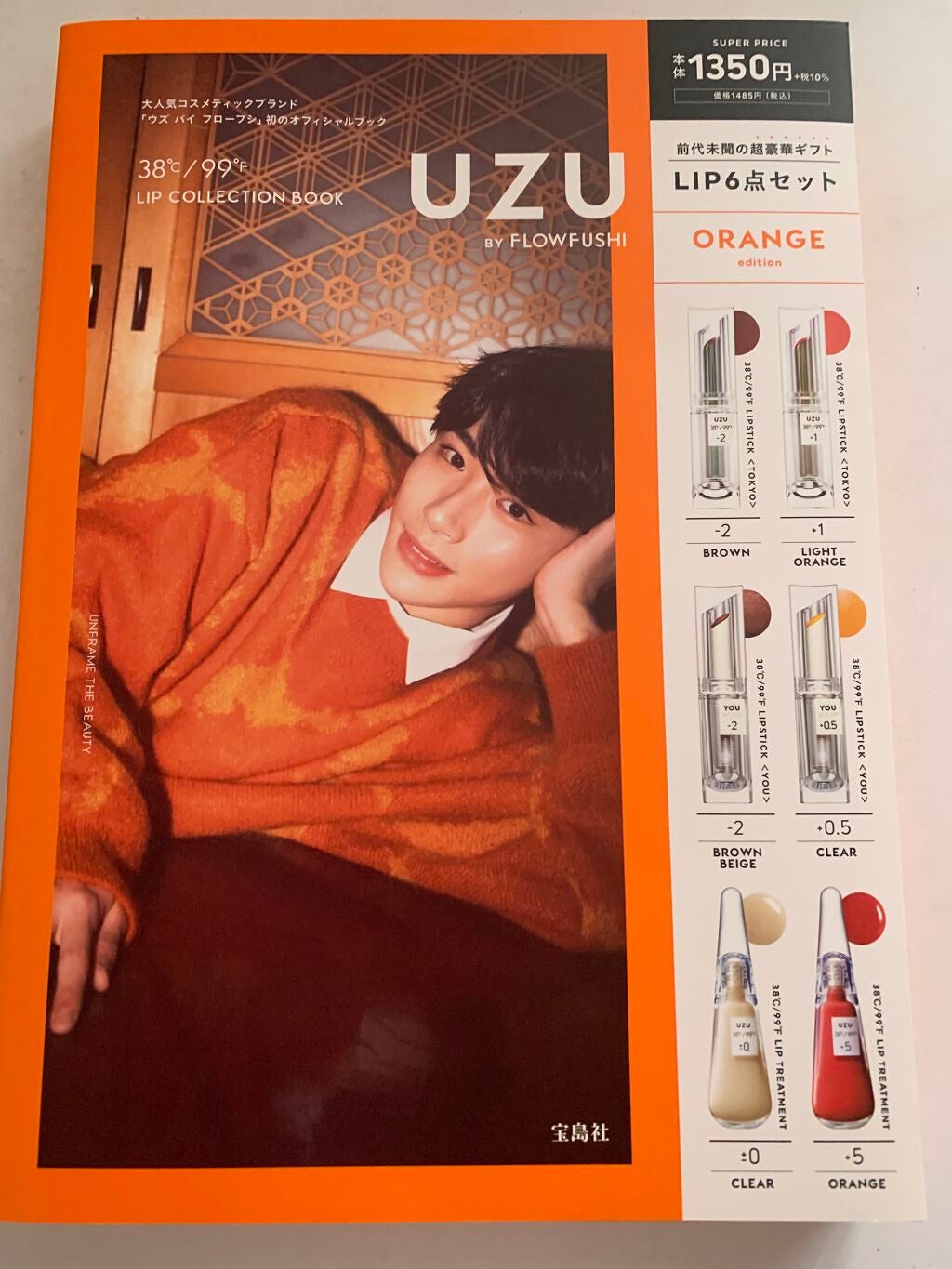 UZU BY FLOWFUSHI 38℃/99℉ LIP COLLECTION BOOK ORANGE edition/宝島社/書籍を使ったクチコミ(1枚目)