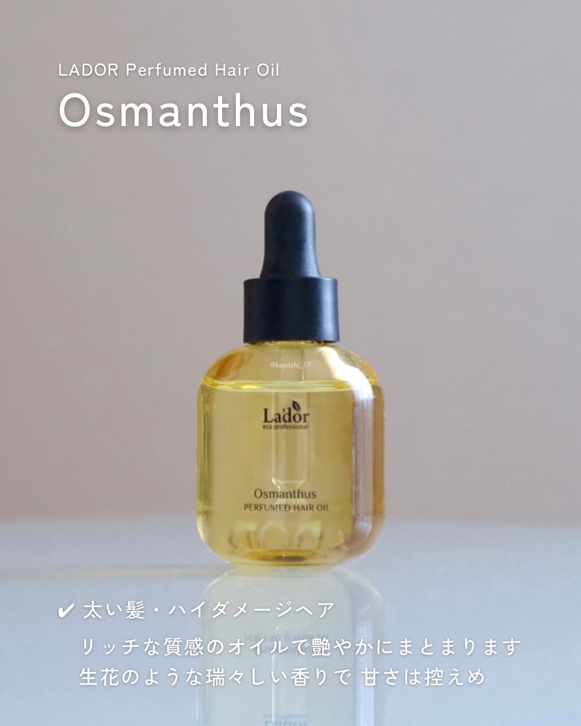 パフュームヘアオイル オスマンサス/La'dor/ヘアオイルを使ったクチコミ(3枚目)