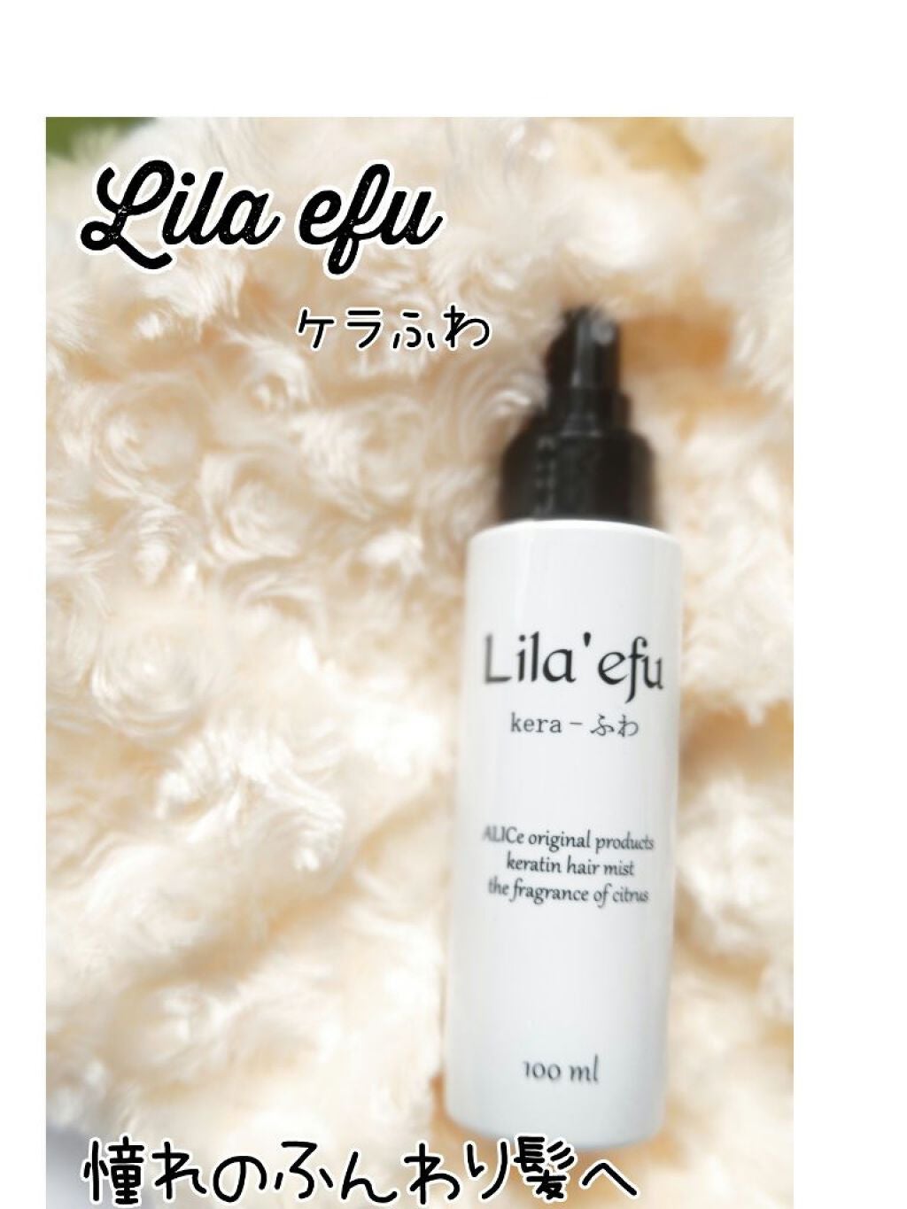 ケラふわ/Lila efu/アウトバストリートメントを使ったクチコミ(2枚目)