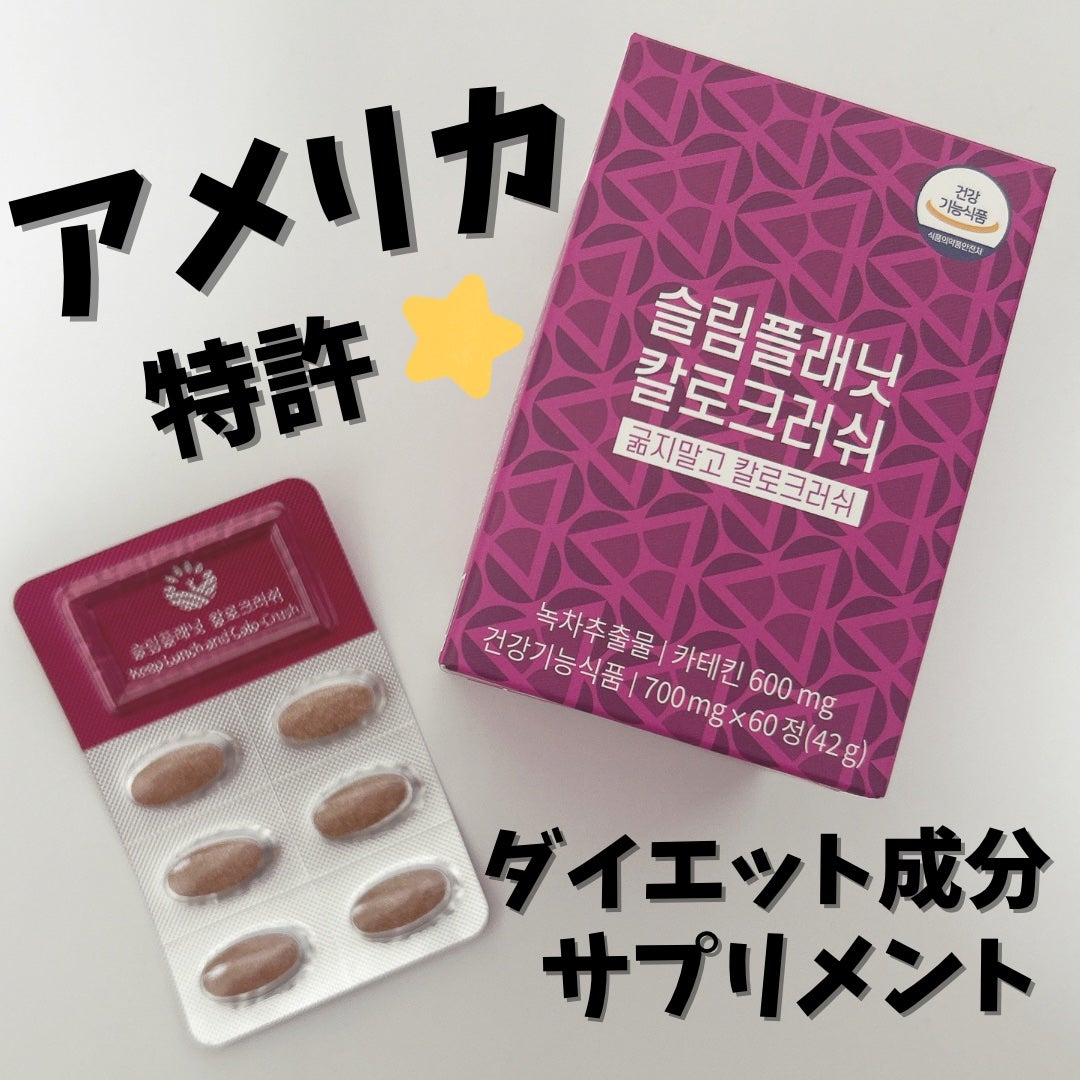 カロクラッシュ/スリムプラネット/ボディサプリメントを使ったクチコミ(1枚目)