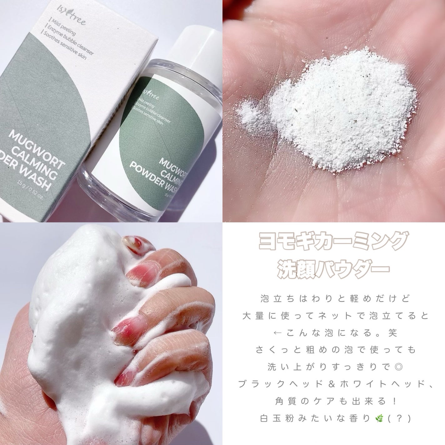 Mugwortカーミングパウダーウォッシュ/Isntree/洗顔パウダーを使ったクチコミ(5枚目)