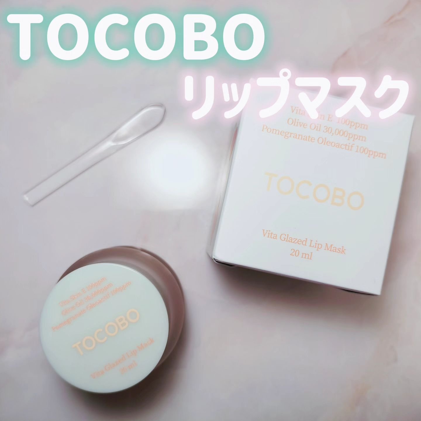 ビタグレーズドリップマスク/TOCOBO/リップマスクを使ったクチコミ（1枚目）
