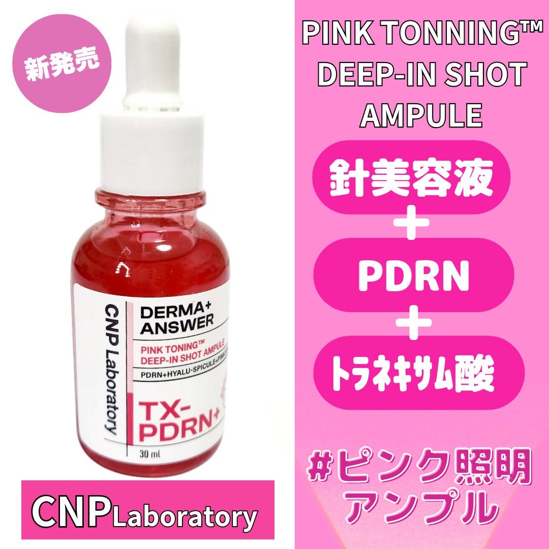 ピンクトーニング™︎ディープインショットアンプル/CNP Laboratory/美容液を使ったクチコミ(1枚目)
