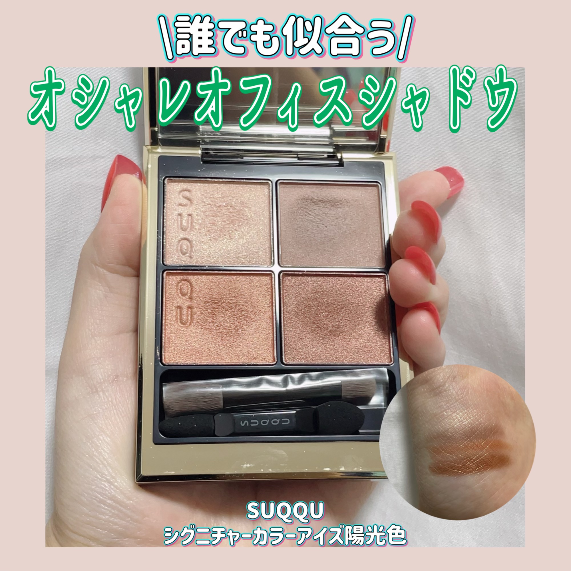 シグニチャー カラー アイズ/SUQQU/アイシャドウパレットを使ったクチコミ（1枚目）