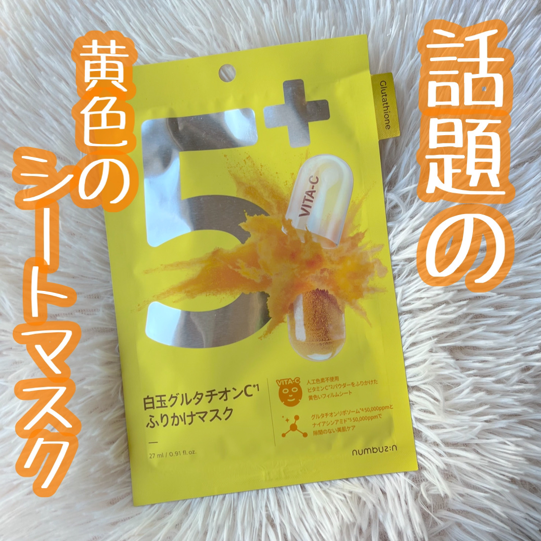 5番 白玉グルタチオンCふりかけマスク/numbuzin/シートマスク・パックを使ったクチコミ（2枚目）