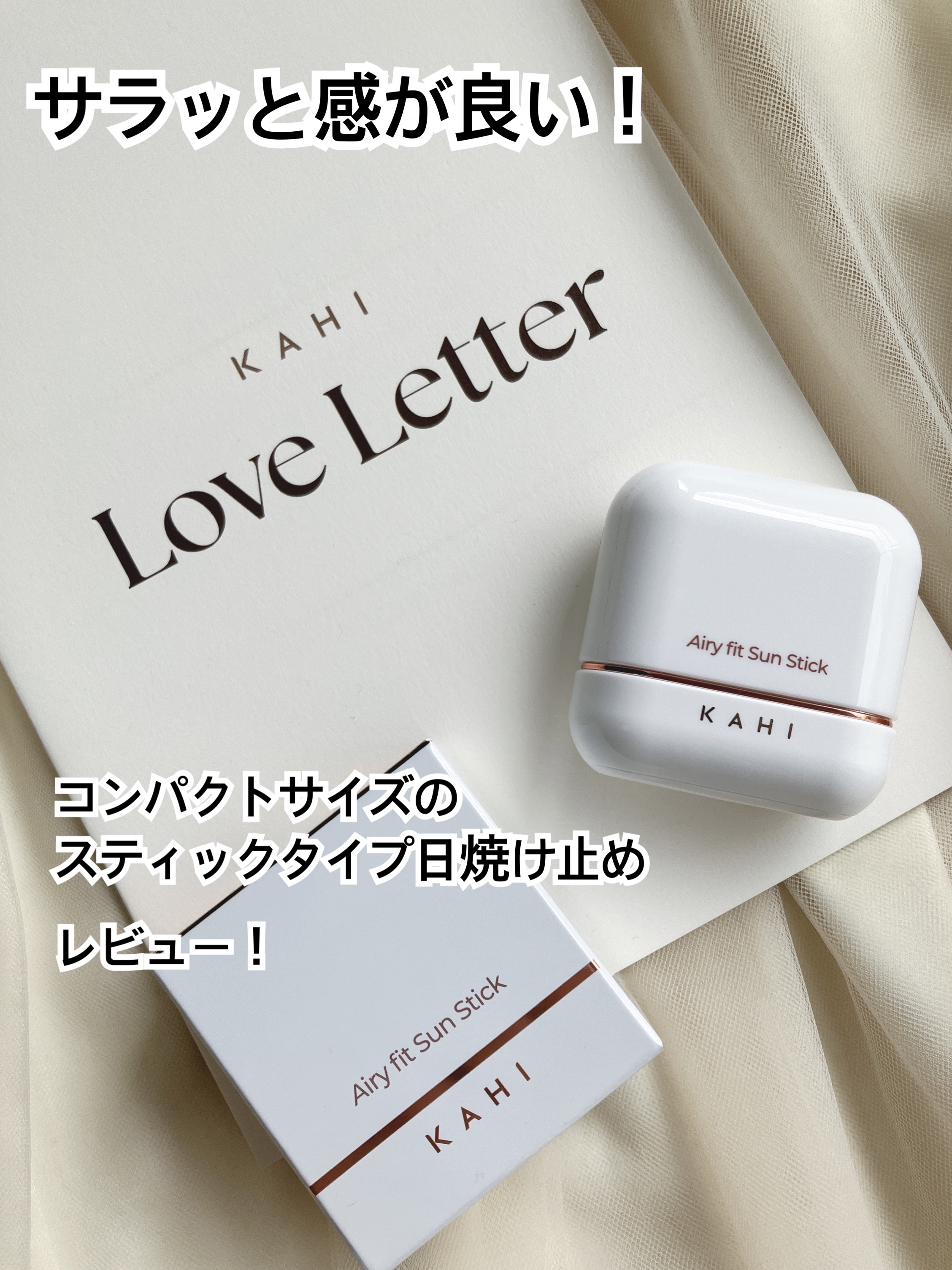 エアリーフィットサンスティック/KAHI/日焼け止めスティックを使ったクチコミ（1枚目）