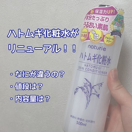 ハトムギ化粧水(ナチュリエ スキンコンディショナー R )/ナチュリエ/化粧水を使ったクチコミ(1枚目)