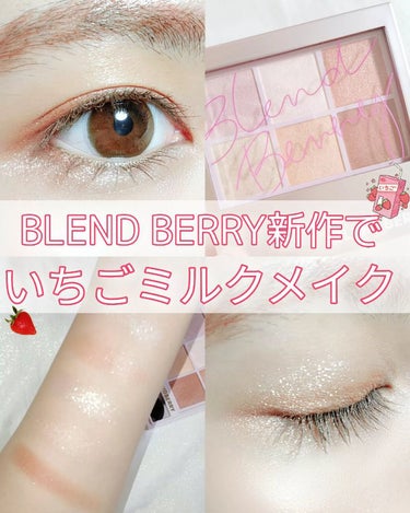 オーラクリエイション #myfavbrown 010 いちごミルク＆ピンクブラウン/BLEND BERRY/アイシャドウパレットを使ったクチコミ（1枚目）