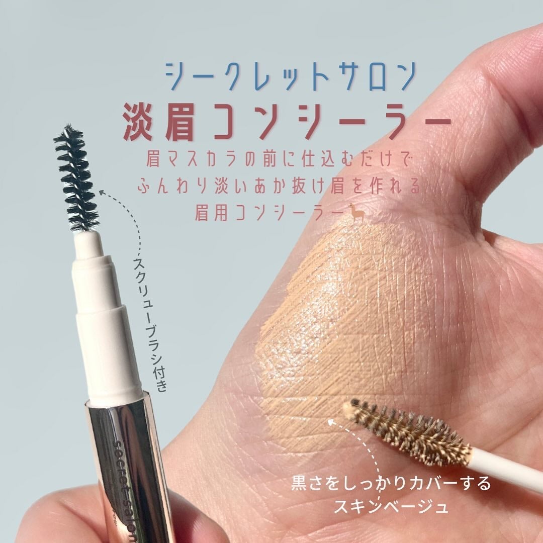淡眉コンシーラー/シークレットサロン/眉マスカラを使ったクチコミ(2枚目)
