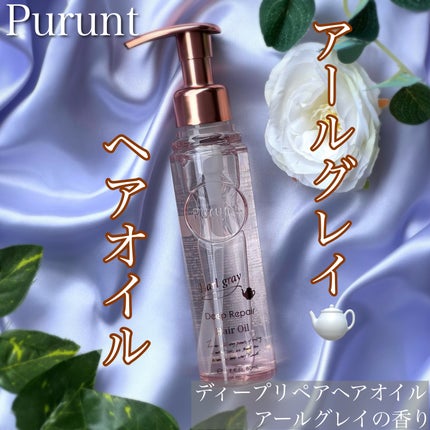 プルント ディープリペア美容液ヘアオイル アールグレイ N/Purunt./ヘアオイルを使ったクチコミ(1枚目)
