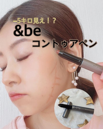 &be コントゥアペン/&be/シェーディングを使ったクチコミ(1枚目)