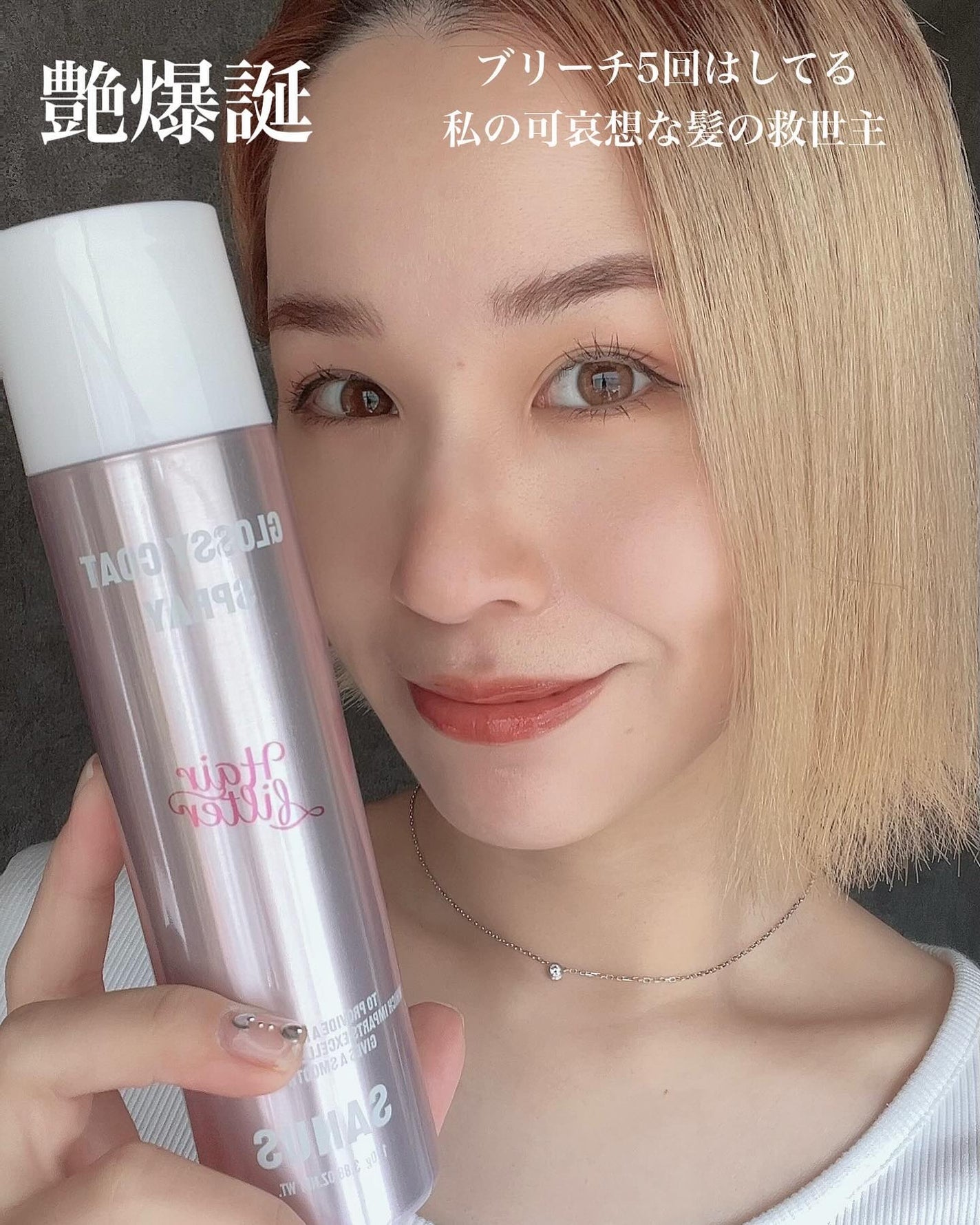 グロッシーコートスプレー/SANUS HAIR FILTER/ヘアスプレーを使ったクチコミ(2枚目)