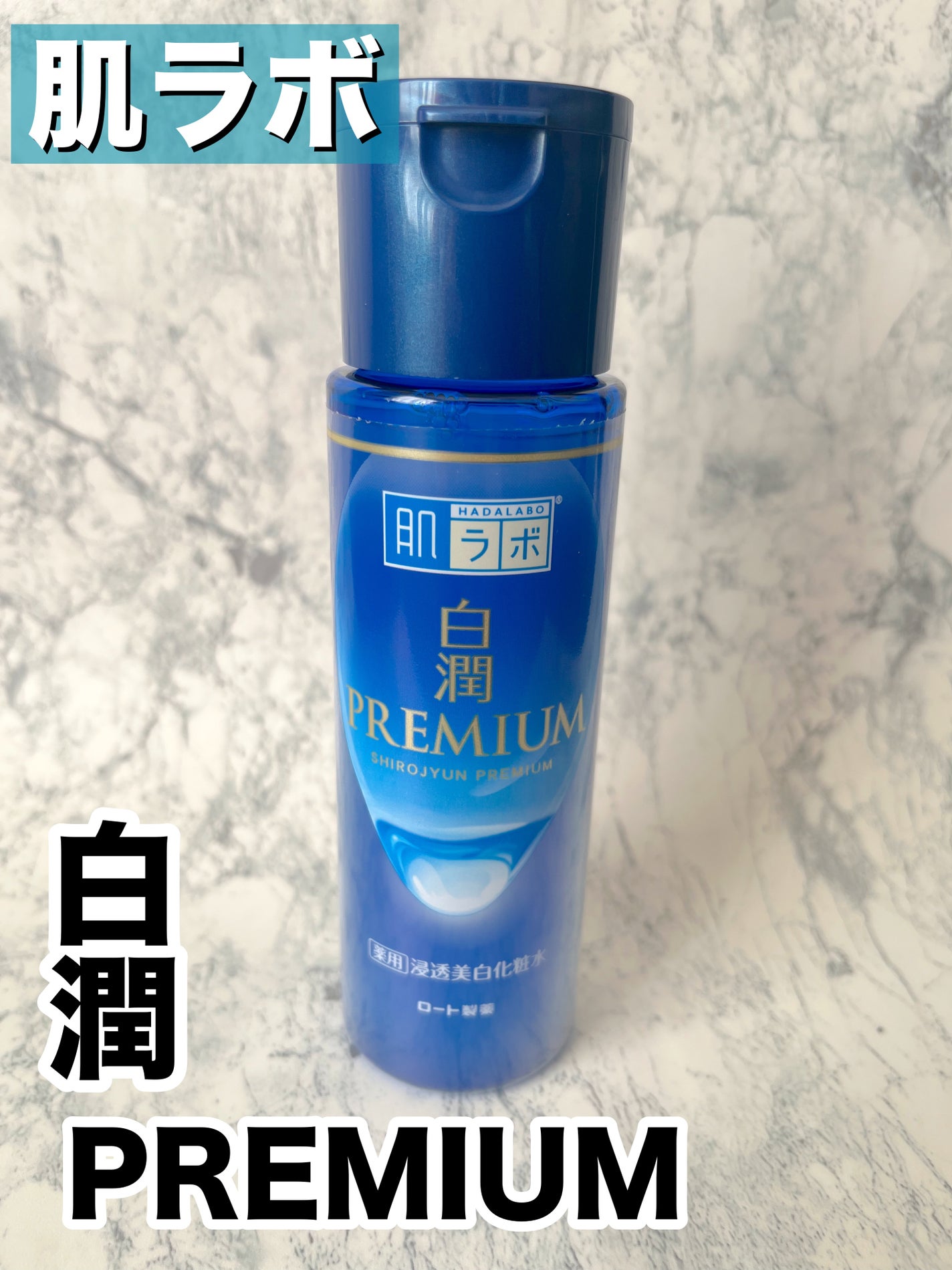 白潤プレミアム薬用浸透美白化粧水/肌ラボ/化粧水を使ったクチコミ(1枚目)