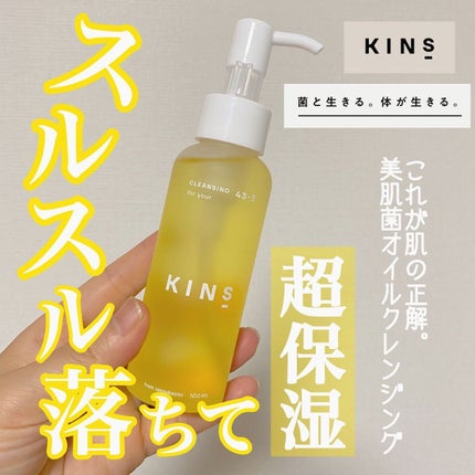 クレンジングオイル/KINS/オイルクレンジングを使ったクチコミ(1枚目)