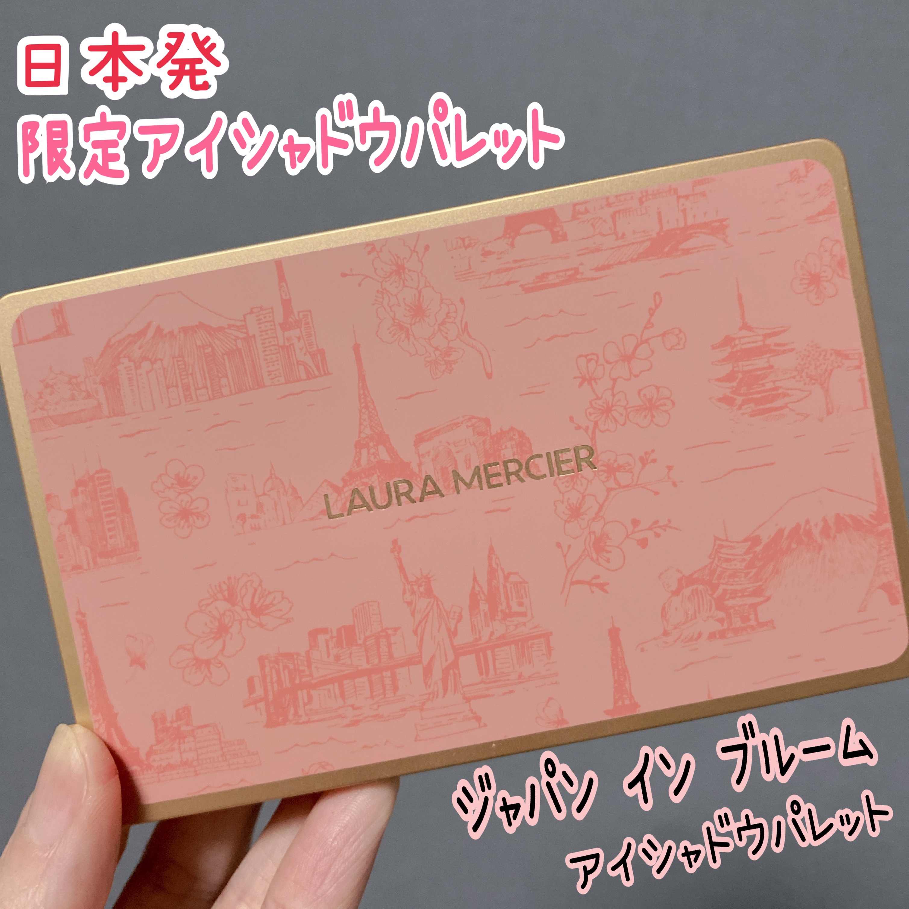 ジャパン イン ブルーム アイシャドウ パレット/ローラ メルシエ/アイシャドウパレットを使ったクチコミ（1枚目）