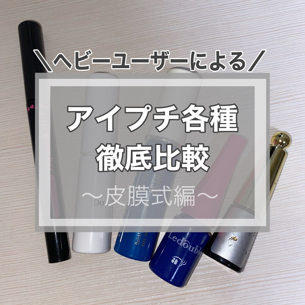 ルドゥーブル/ルドゥーブル/二重まぶた用アイテムを使ったクチコミ（1枚目）