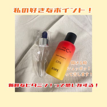 ザビタミンC23/IOPE/美容液を使ったクチコミ（2枚目）