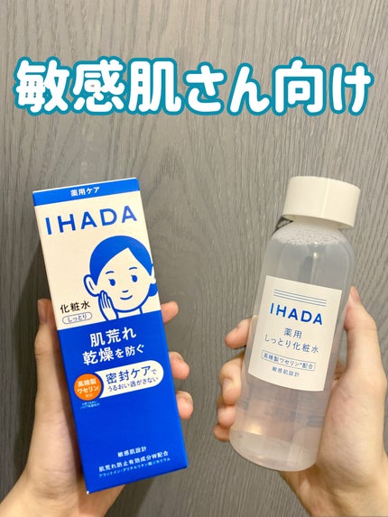 薬用ローション(しっとり)/IHADA/化粧水を使ったクチコミ(1枚目)