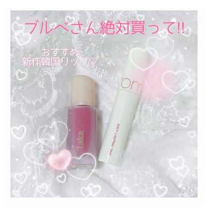 ジューシーラスティングティント/rom&nd/リップティントを使ったクチコミ(1枚目)