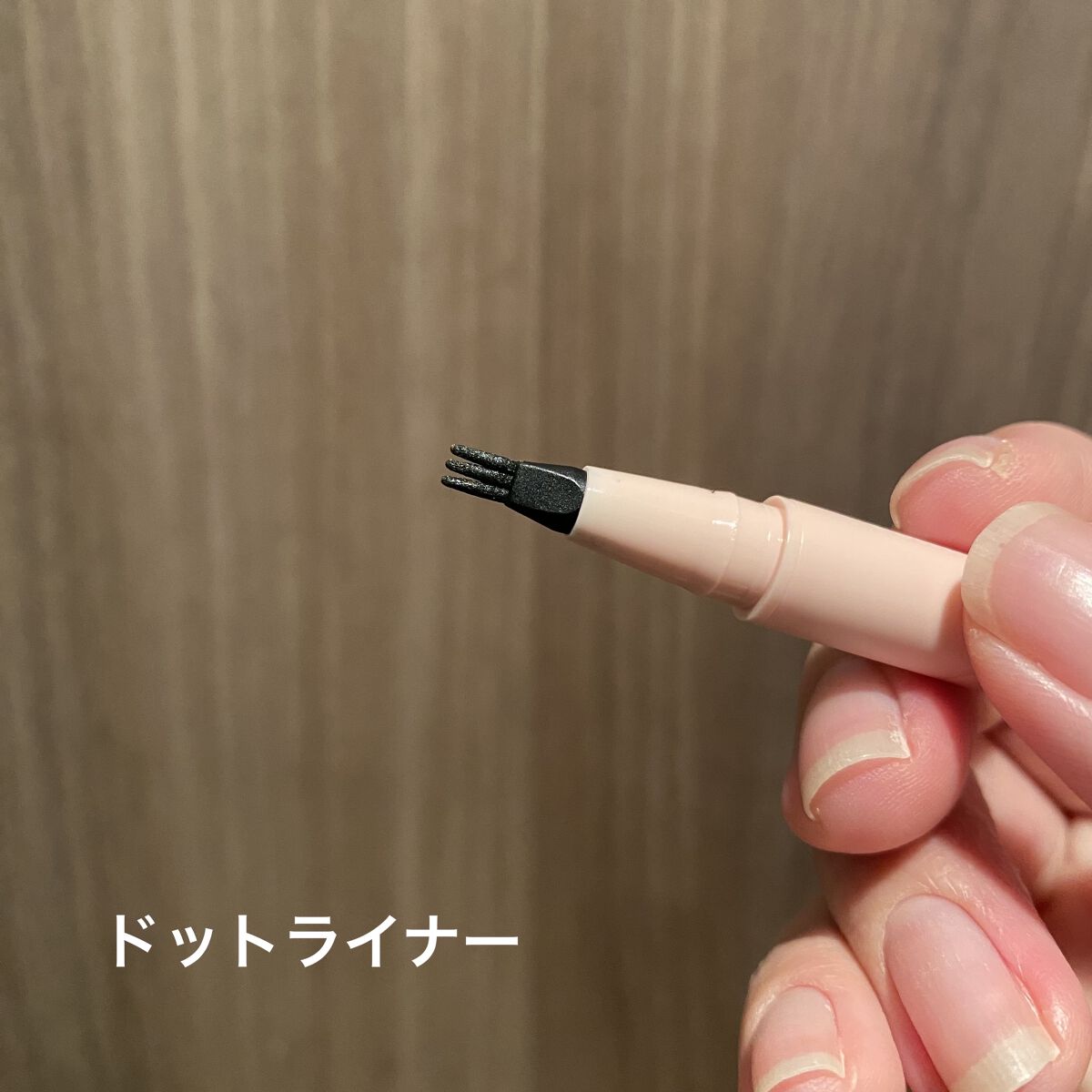 仕込みアイライナー  05 共存グレー/Fujiko/リキッドアイライナーを使ったクチコミ（2枚目）