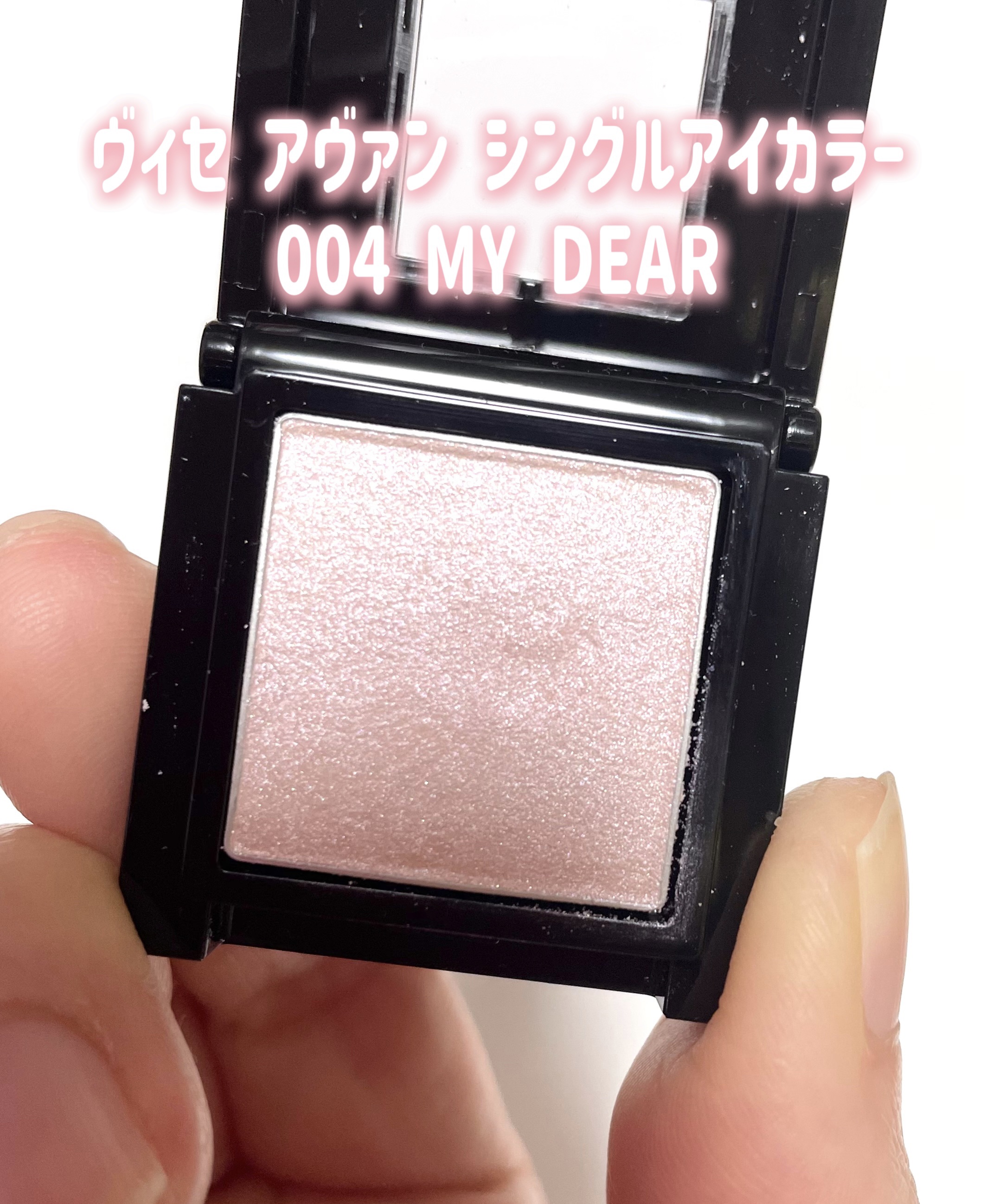 ヴィセ アヴァン シングルアイカラー 004 MY DEAR/Visée/単色アイシャドウを使ったクチコミ（2枚目）