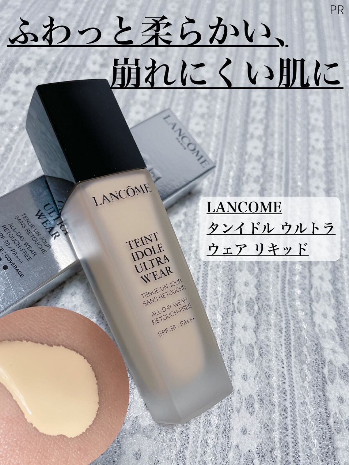 タンイドル ウルトラ ウェア リキッド/LANCOME/リキッドファンデーションを使ったクチコミ（1枚目）