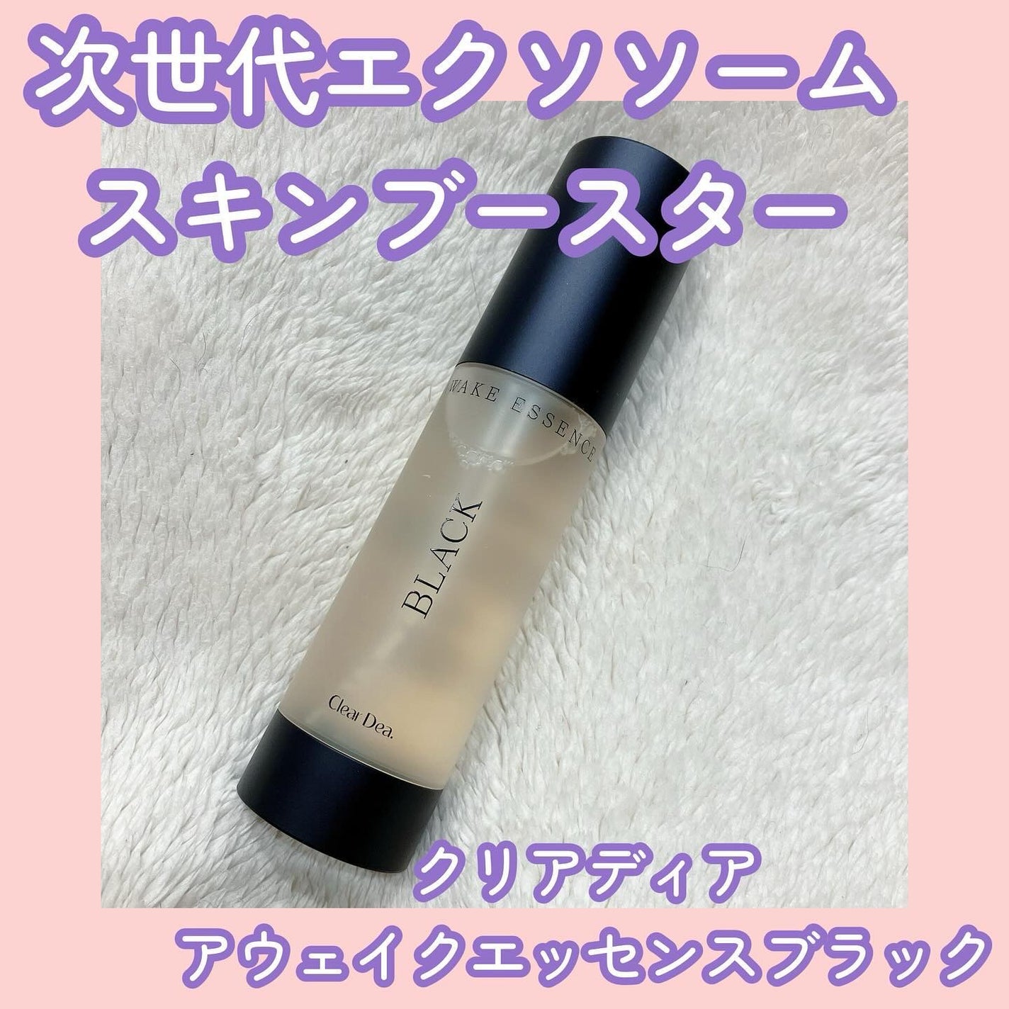 アウェイクエッセンスブラック/ClearDea./ミスト状化粧水を使ったクチコミ(1枚目)