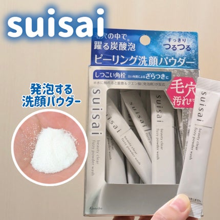 スイサイ ビューティクリア ピーリング パウダーウォッシュ/スイサイ ビューティクリア/洗顔パウダーを使ったクチコミ(1枚目)