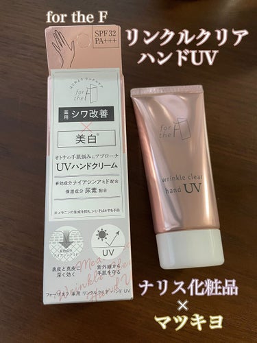 フォーザエフ 薬用 リンクルクリア ハンド UV /ナリスアップ/ハンドクリームを使ったクチコミ（1枚目）