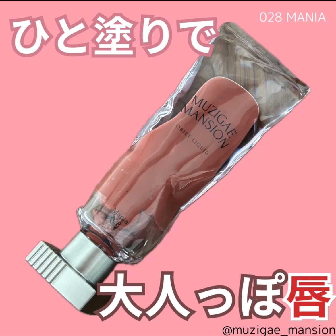 オブジェリキッド/MUZIGAE MANSION/口紅を使ったクチコミ（1枚目）