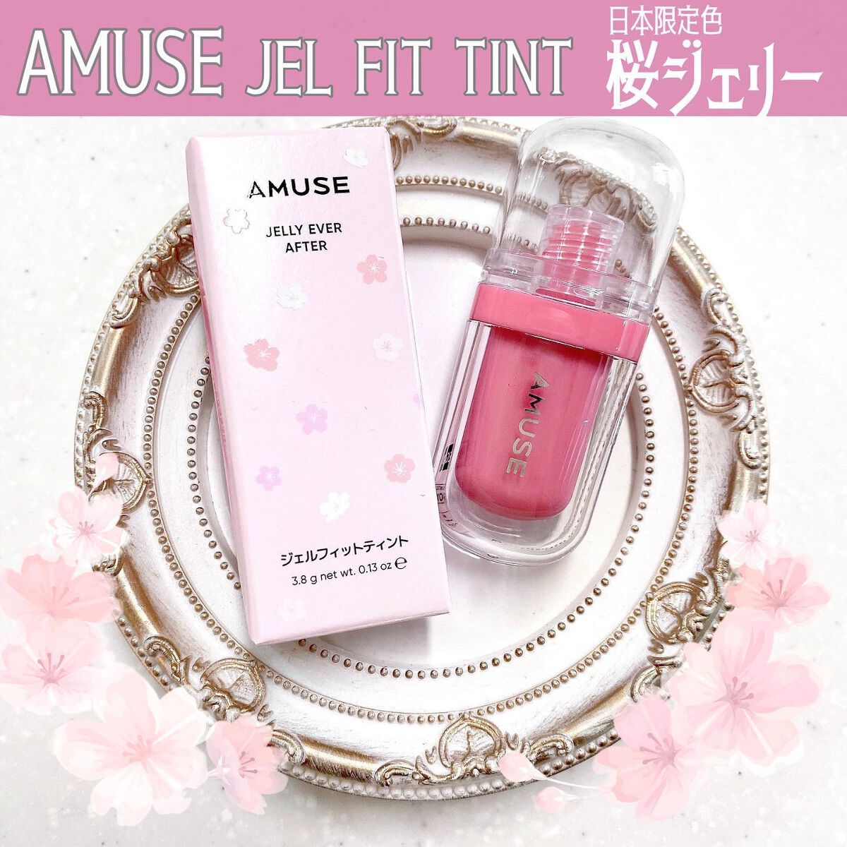 ジェルフィットティント/AMUSE/リップティントを使ったクチコミ(1枚目)