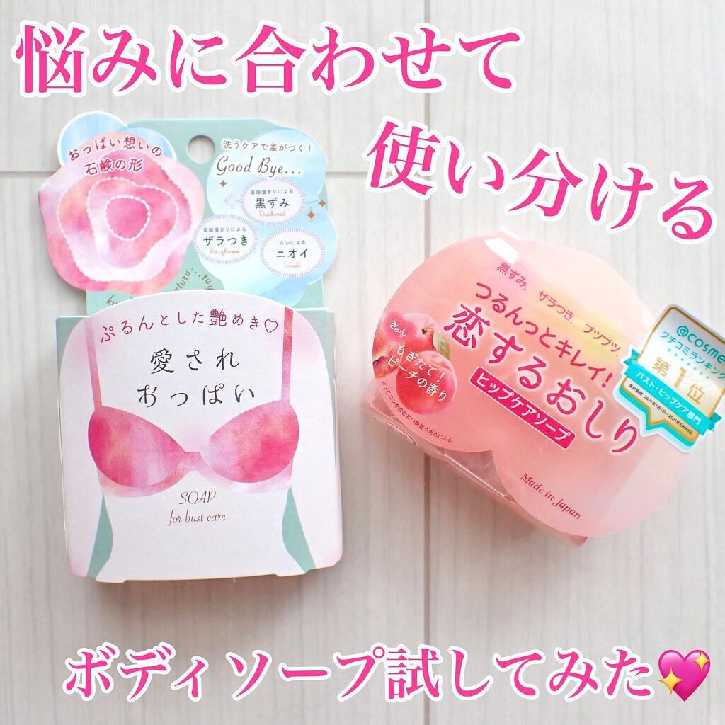 恋するおしり ヒップケアソープ/ペリカン石鹸/バスト・ヒップケアを使ったクチコミ(1枚目)