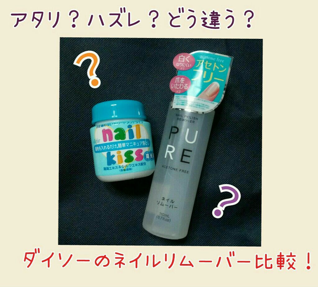 エルファー ネイルキッスC/DAISO/除光液を使ったクチコミ（1枚目）