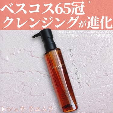 🌷.*
【商品名】
シュウ ウエムラ
アルティム8∞ スブリム ビューティ クレンジング オイルn　150ml　5,720円（税込）

【商品特徴】
・ベストコスメ65冠*1受賞した人気クレンジング オ