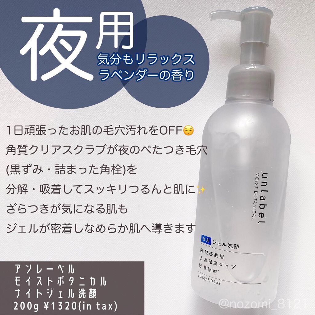 モイストボタニカル ナイトジェル洗顔 /unlabel/その他洗顔料を使ったクチコミ（3枚目）