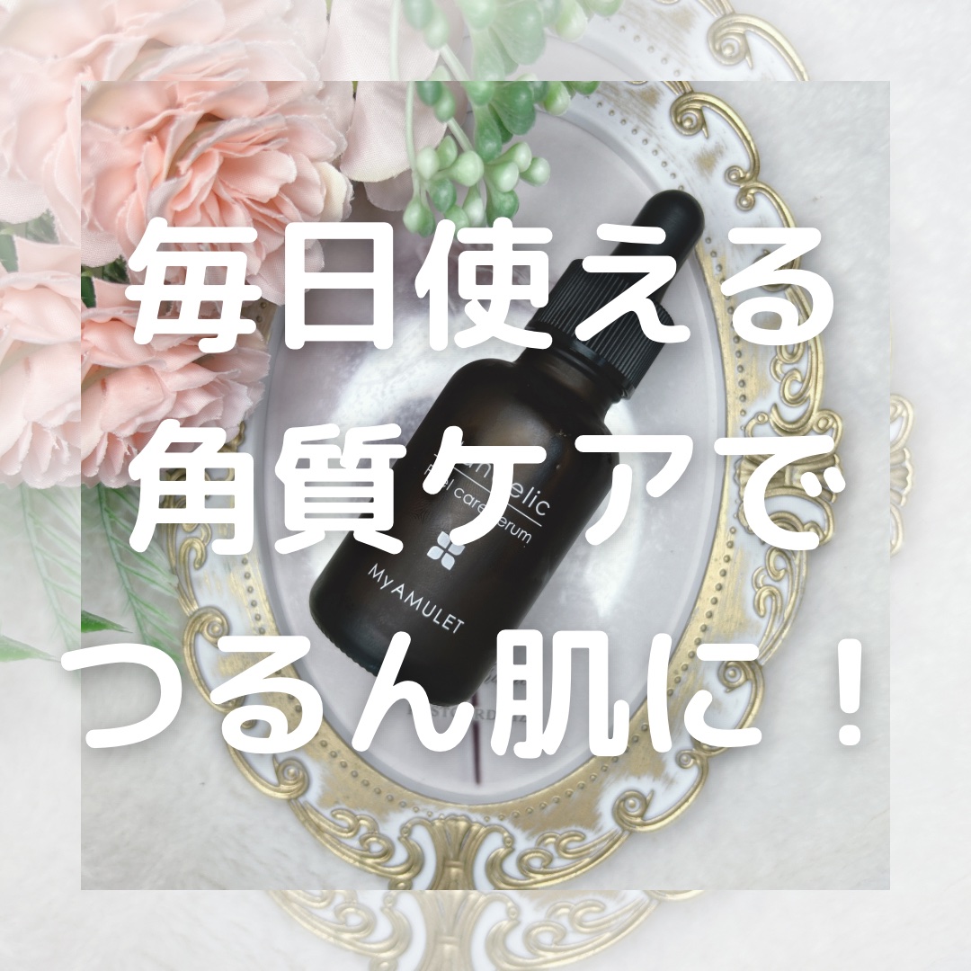 ピールケアセラム/My AMULET/美容液を使ったクチコミ（1枚目）