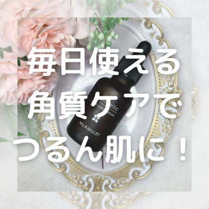 ピールケアセラム/My AMULET/美容液を使ったクチコミ(1枚目)