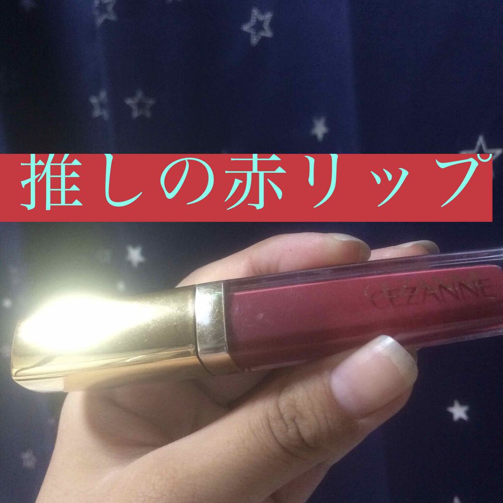 カラーティントリップ/CEZANNE/リップティントを使ったクチコミ（1枚目）