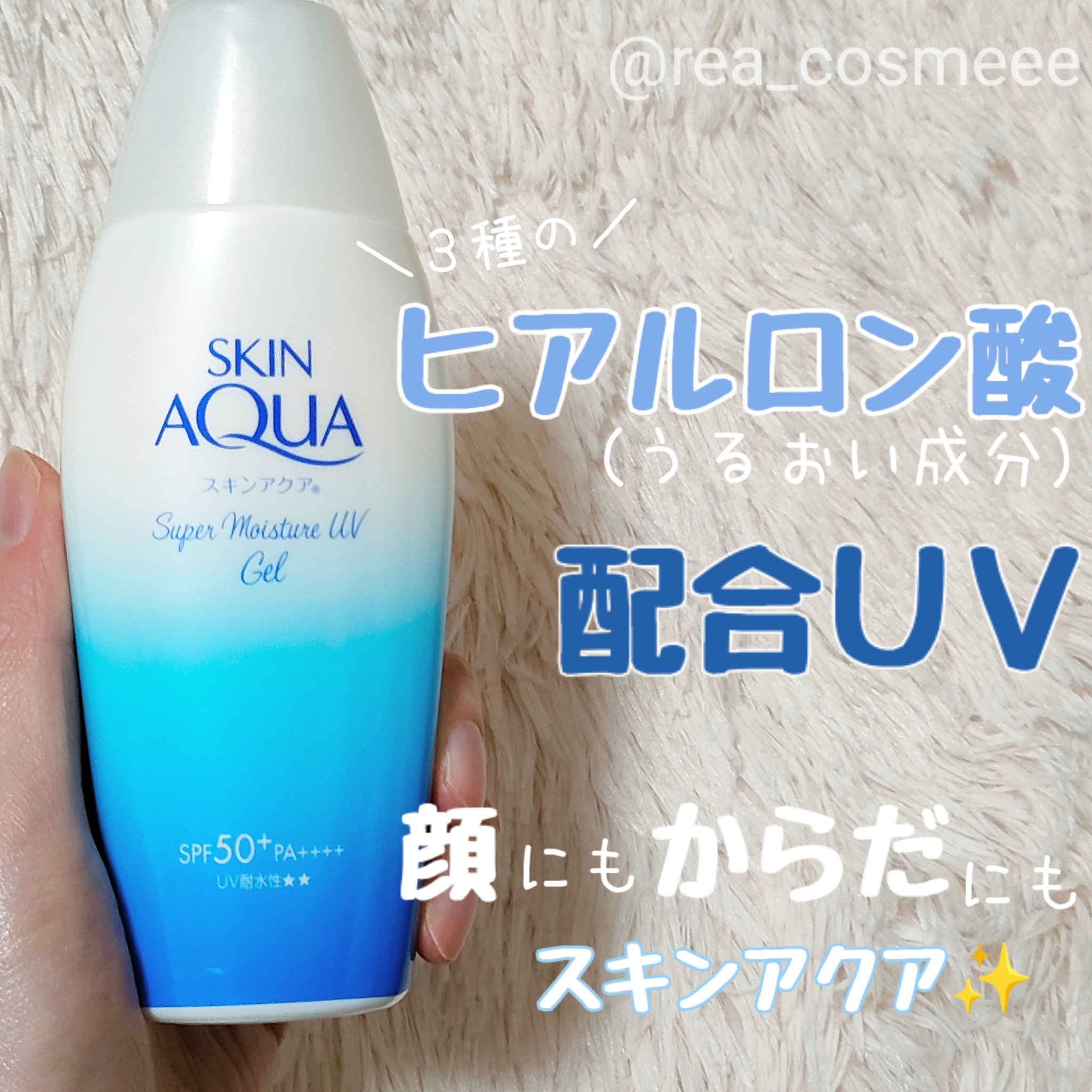 スキンアクア スーパーモイスチャージェル/スキンアクア/日焼け止めジェルを使ったクチコミ（1枚目）