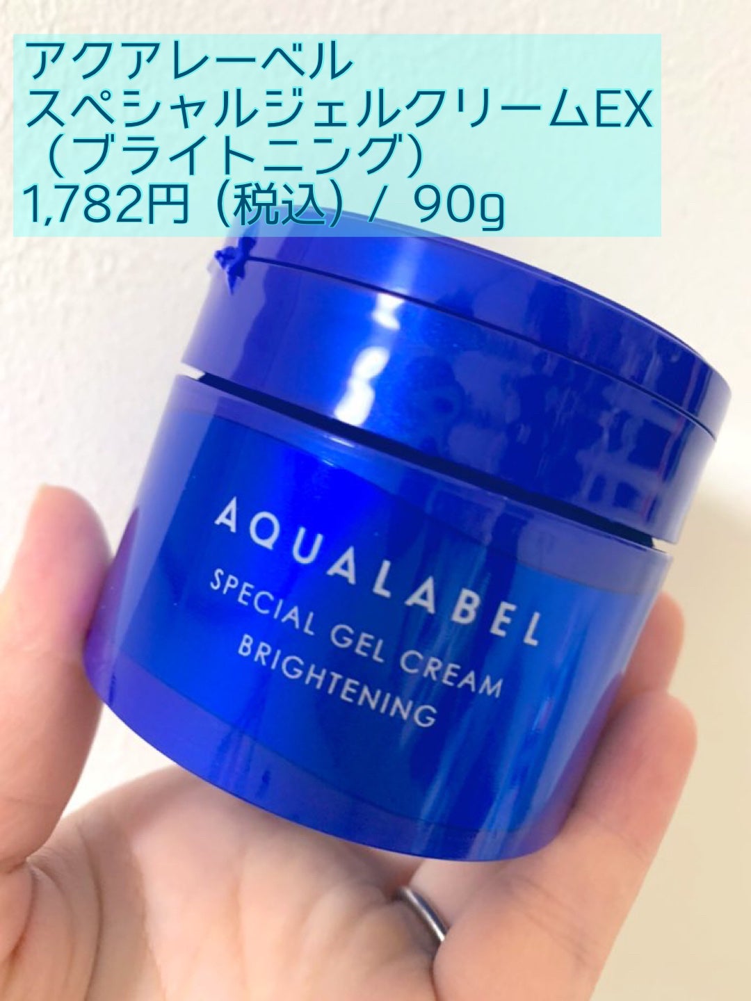 スペシャルジェルクリーム EX (ブライトニング) /アクアレーベル/オールインワン化粧品を使ったクチコミ(1枚目)