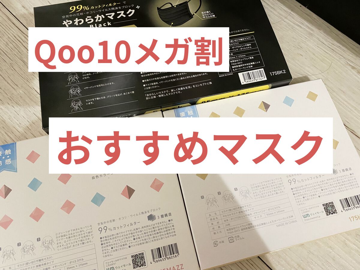 マスク/Qoo10/マスクを使ったクチコミ（1枚目）